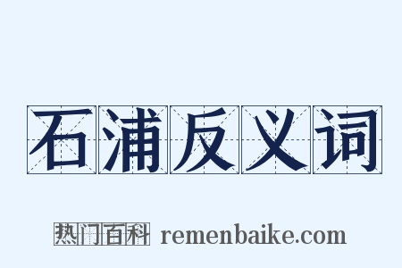 石浦反义词是什么意思的图片